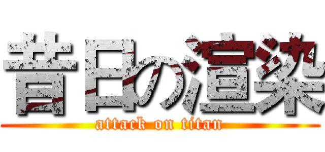 昔日の渲染 (attack on titan)