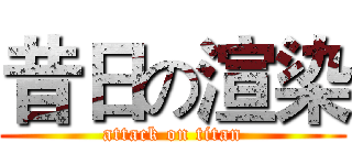 昔日の渲染 (attack on titan)