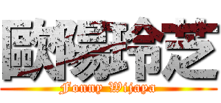 歐陽玲芝 (Fonny Wijaya)