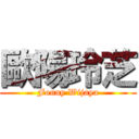 歐陽玲芝 (Fonny Wijaya)