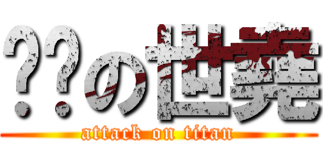 热裤の世堯 (attack on titan)