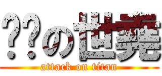 热裤の世堯 (attack on titan)