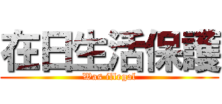 在日生活保護 (Was illegal)