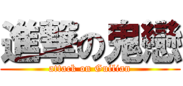進撃の鬼戀 (attack on Guilian)