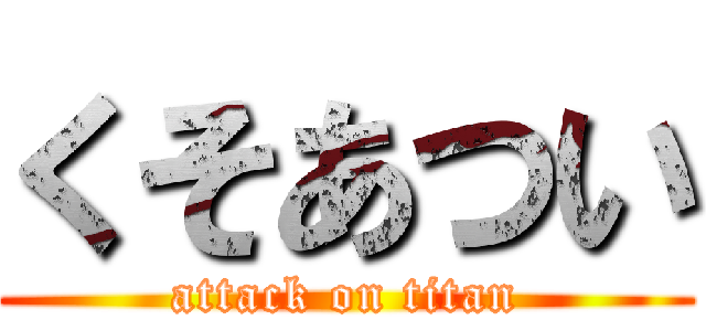 くそあつい (attack on titan)