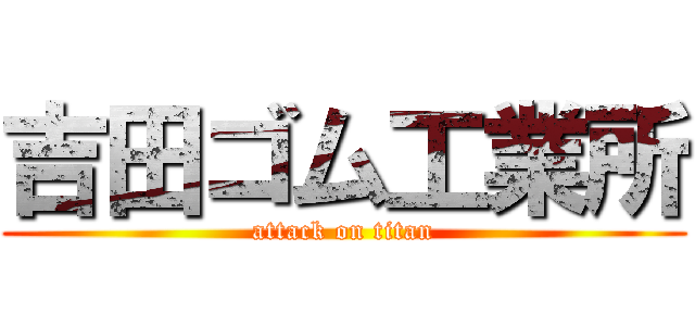 吉田ゴム工業所 (attack on titan)