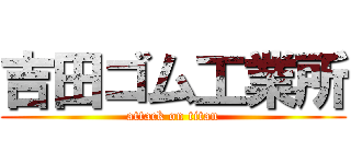 吉田ゴム工業所 (attack on titan)