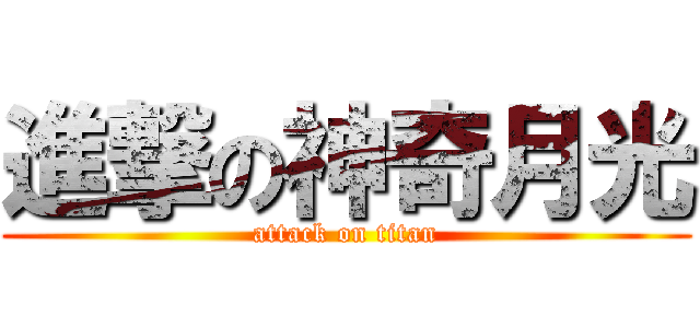 進撃の神奇月光 (attack on titan)