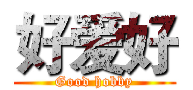 好爱好 (Good hobby)