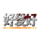 好爱好 (Good hobby)