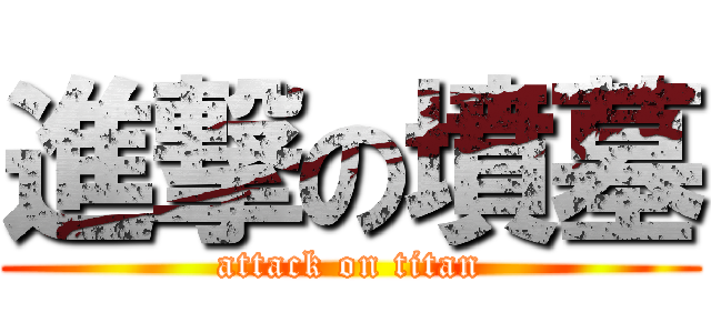 進撃の墳墓 (attack on titan)