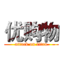 优购物 (attack on titan)