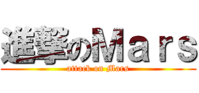 進撃のＭａｒｓ (attack on Mars)
