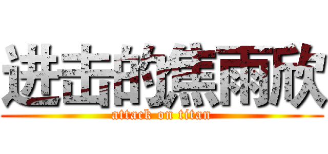 进击的焦雨欣 (attack on titan)