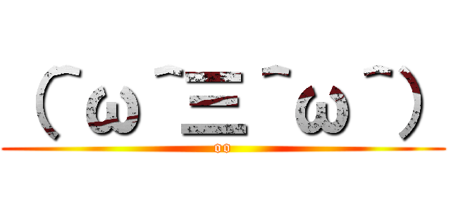 （＾ω＾三＾ω＾） (oo)