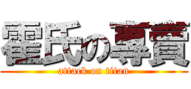 霍氏の專賣 (attack on titan)