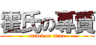 霍氏の專賣 (attack on titan)