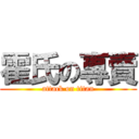 霍氏の專賣 (attack on titan)