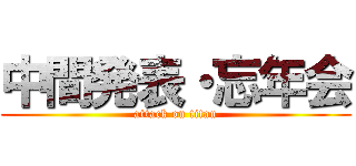 中間発表・忘年会 (attack on titan)