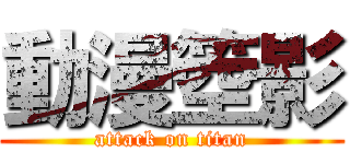 動漫箜影 (attack on titan)