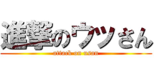 進撃のウッさん (attack on usan)
