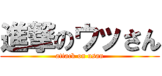 進撃のウッさん (attack on usan)