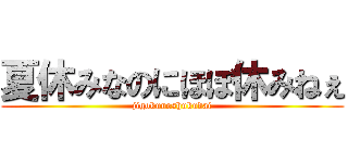 夏休みなのにほぼ休みねぇ (jigokunoshukudai)