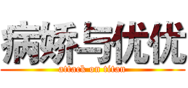 病娇与优优 (attack on titan)