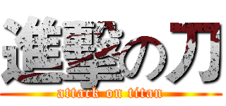 進擊の刀 (attack on titan)