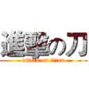 進擊の刀 (attack on titan)