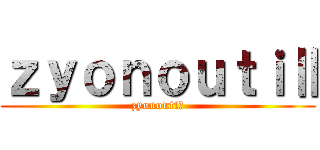 ｚｙｏｎｏｕｔｉⅡ (zyonoutiⅡ)