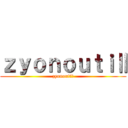 ｚｙｏｎｏｕｔｉⅡ (zyonoutiⅡ)
