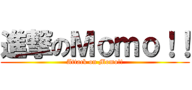 進撃のＭｏｍｏ！！ (Attack on Momo!!)