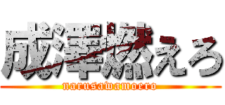 成澤燃えろ (narusawamoero)
