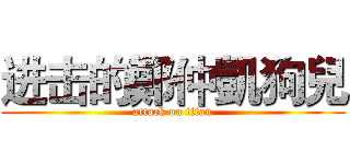 进击的鄭仲凱狗兒 (attack on titan)