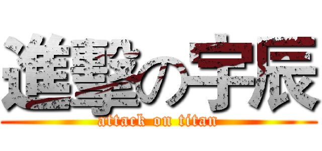 進擊の宇辰 (attack on titan)