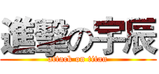 進擊の宇辰 (attack on titan)