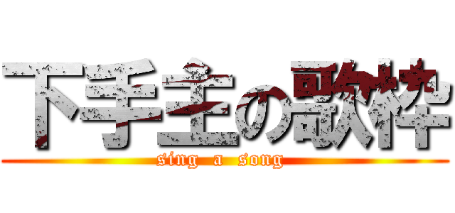 下手主の歌枠 (sing  a  song )