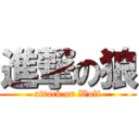 進撃の狼 (attack on Wolf)