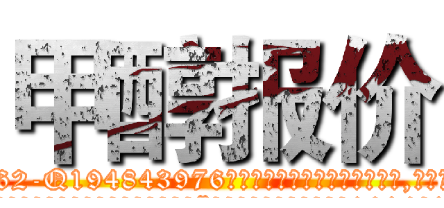 甲醇报价 (甲醇报价【电.话186x0156x9662-Q194843976林氏药业】我们做的是长期生意,靠的是老客户长期支持
参考消息网2月20日报道 韩媒称，“剩女多、离婚率高的城市，房价一定会上涨。”这是中国经济学家金岩石2016年12月参加在上海举行的房地产相关论坛时说的话。
)