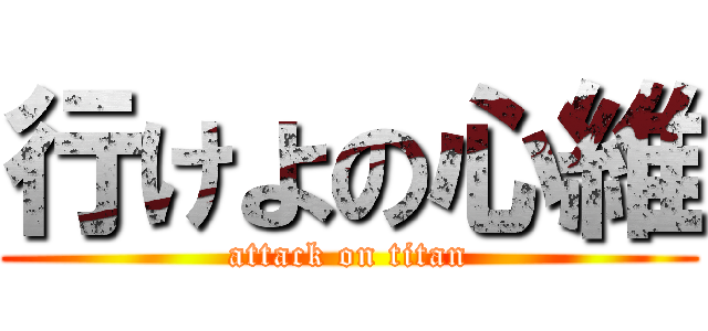 行けよの心維 (attack on titan)