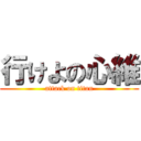 行けよの心維 (attack on titan)