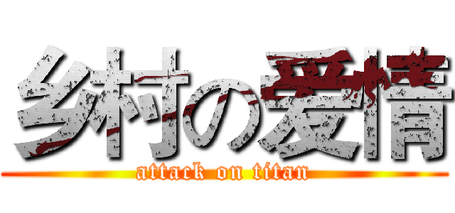 乡村の爱情 (attack on titan)