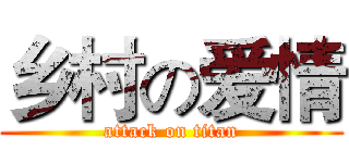 乡村の爱情 (attack on titan)