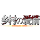 乡村の爱情 (attack on titan)