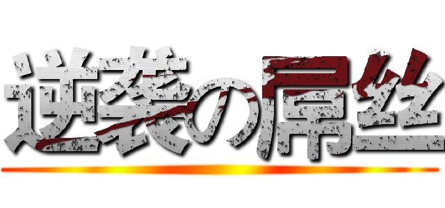 逆袭の屌丝 ()