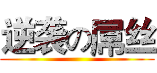 逆袭の屌丝 ()
