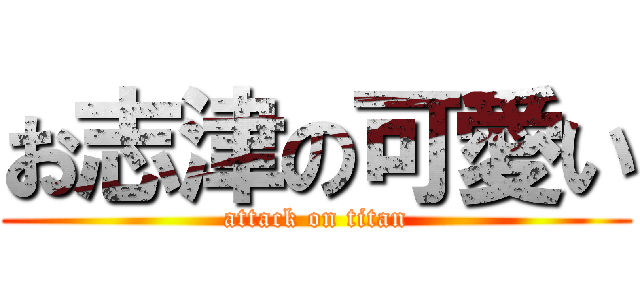 お志津の可愛い (attack on titan)