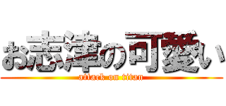 お志津の可愛い (attack on titan)