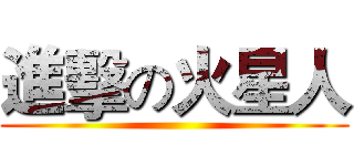 進擊の火星人 ()